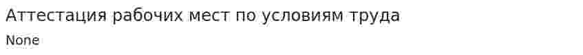 Аттестация рабочих мест по условиям труда. 6