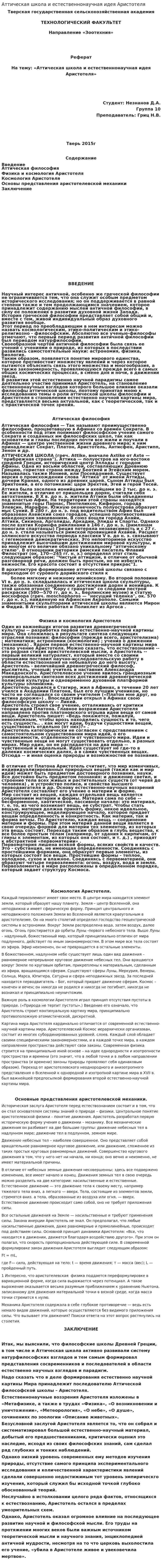 Аттическая школа и естественнонаучная идея Аристотеля