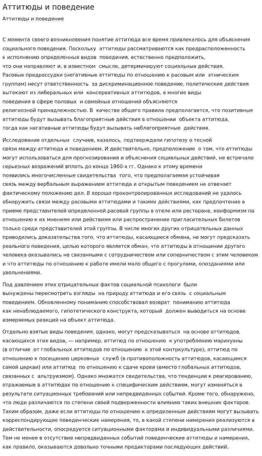 Аттитюды и поведение
