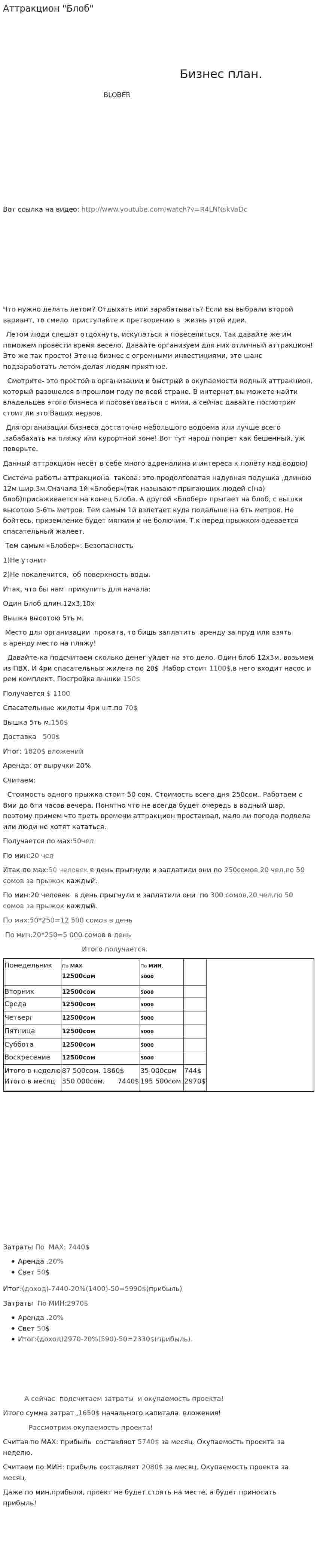 Аттракцион "Блоб"