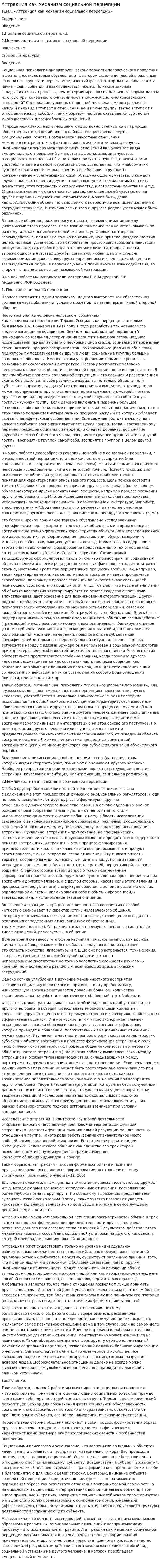Аттракция как механизм социальной перцепции