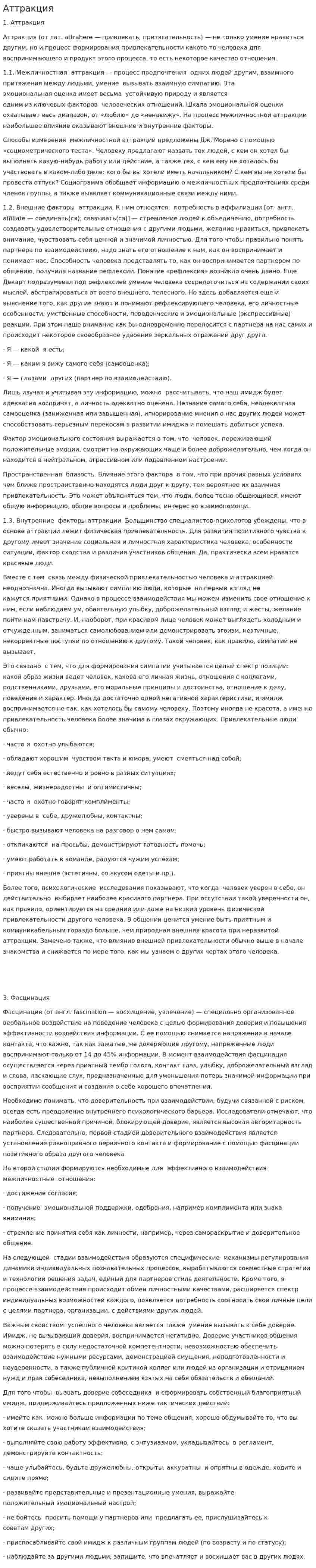 Аттракция