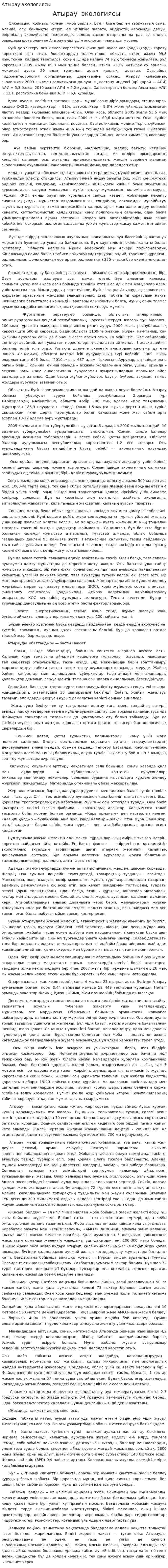 Атырау экологиясы. 3