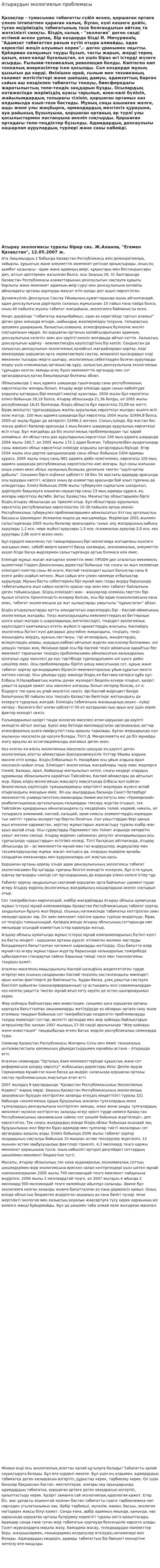 Атыраудын экологиялык проблемасы