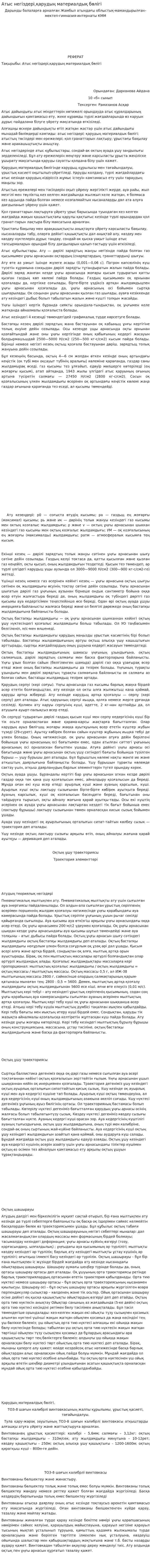 Атыс негіздері,қарудың материалдық бөлігі
