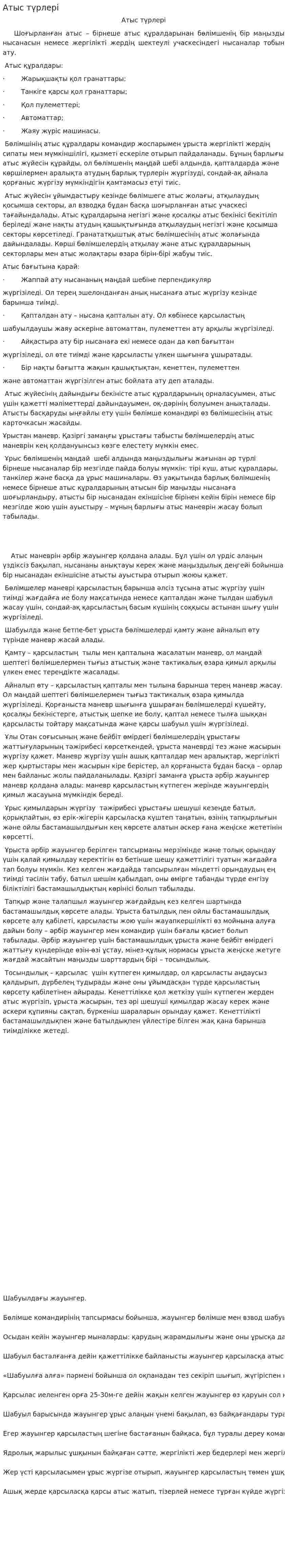 Атыс түрлері