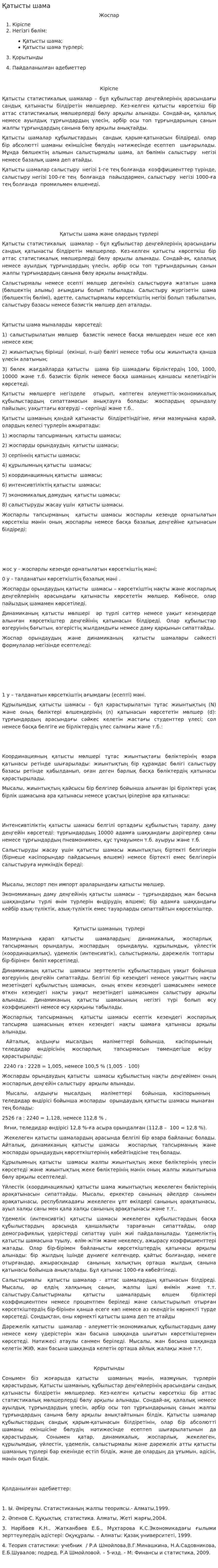 Қатысты шама
