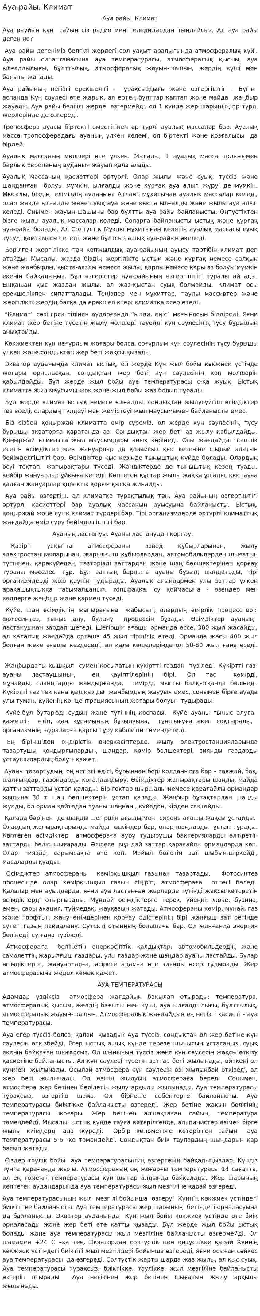 Ауа райы. Климат