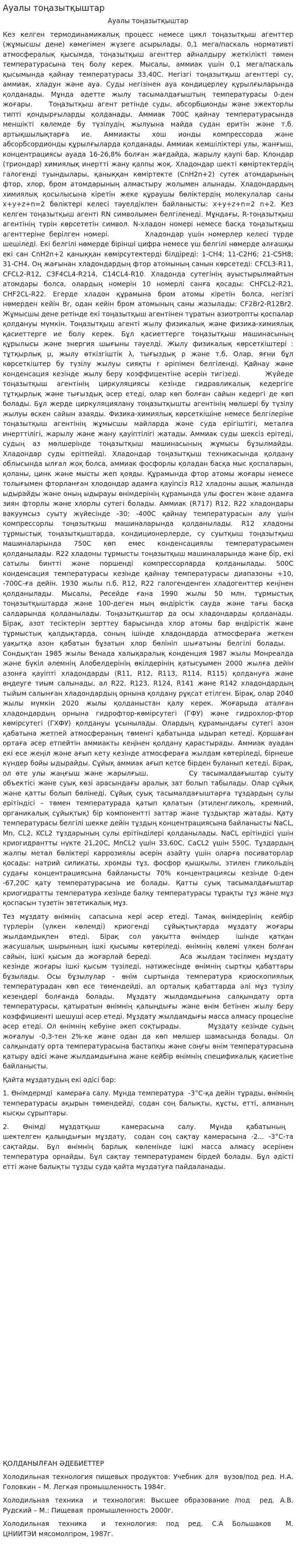 Ауалы тоңазытқыштар
