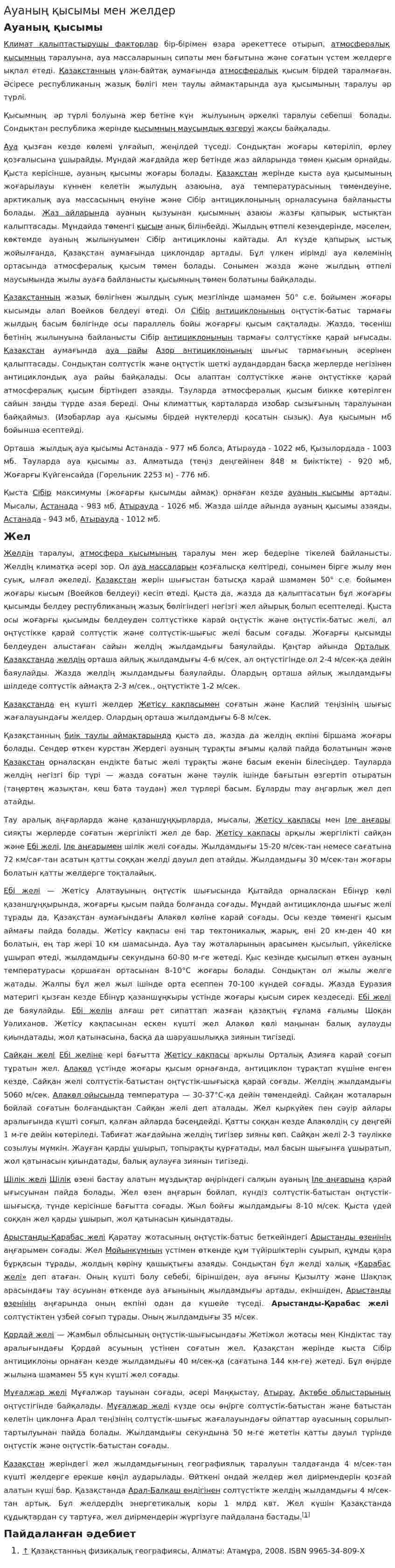 Ауаның қысымы мен желдер