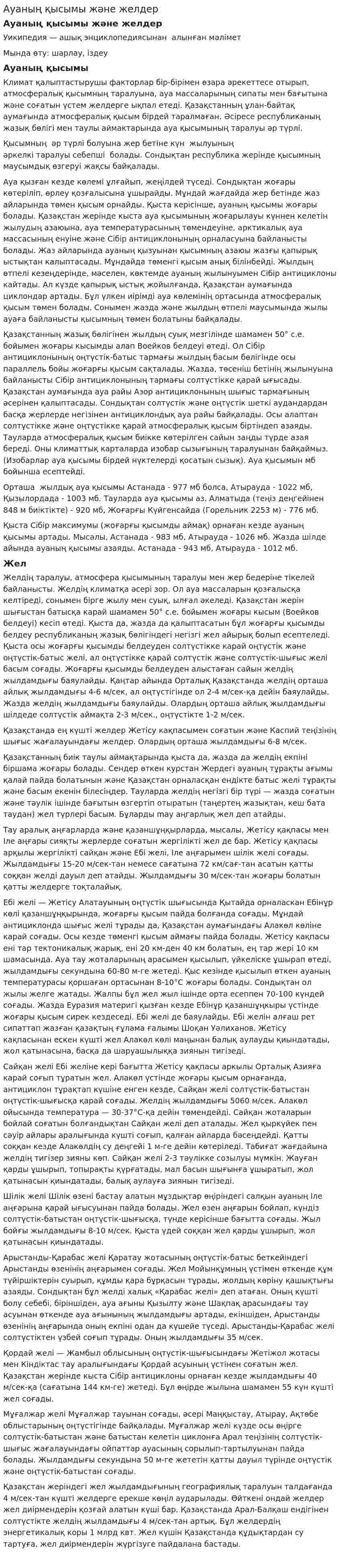 Ауаның қысымы және желдер
