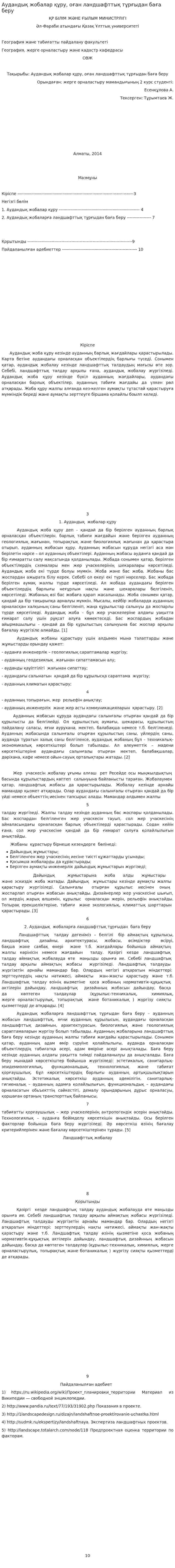 Аудандық жобалар құру, оған ландшафттық тұрғыдан баға беру