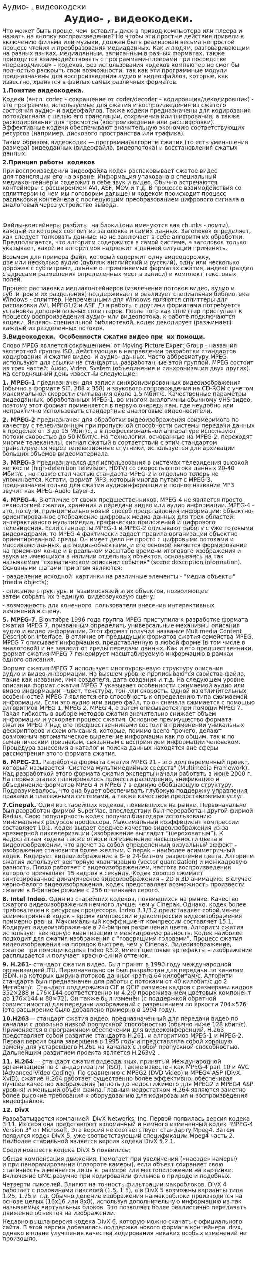 Аудио- , видеокодеки