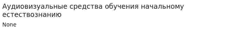 Аудиовизуальные средства обучения начальному естествознанию