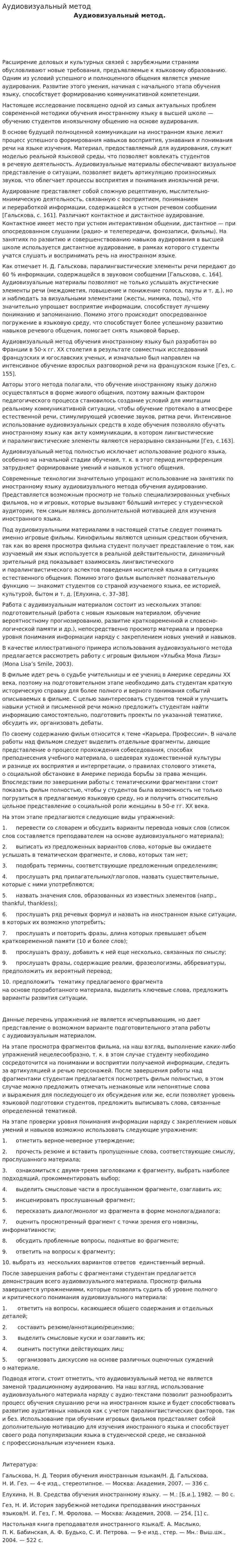 Аудиовизуальный метод