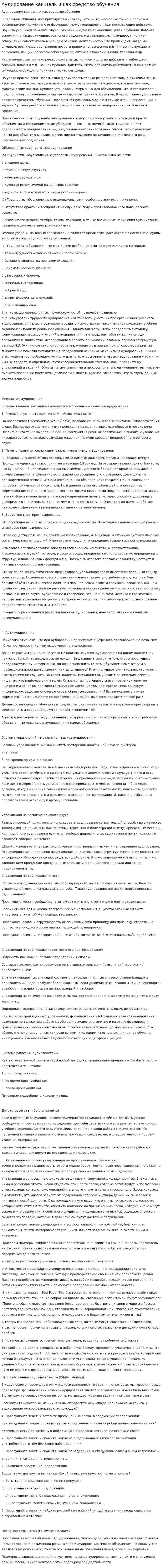 Аудирование как цель и как средство обучения