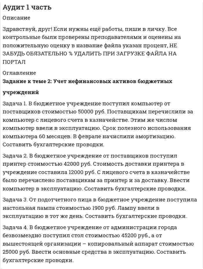 




Описание


Здравствуй, друг! Если нужны ещё работы, пиши в личку. Все контрольные были проверены преподавателями и оценены на положительную оценку в название файла указан процент, НЕ ЗАБУДЬ ОБЯЗАТЕЛЬНО % УДАЛИТЬ ПРИ ЗАГРУЗКЕ ФАЙЛА НА ПОРТАЛ




Оглавление


Задание к теме 6.
Задача 1.
В ГУФСИН России по Новосибирской области обратилась мать осужденного Кузькина С.П., отбывающего наказание в ФГУ ИК –2 г. Новосибирске, с просьбой о переводе сына в г. Томск, где она проживает, мотивируя свою просьбу состоянием здоровья и невозможностью встречаться с сыном.
Имеются ли основания для перевода осужденного?
Отразите особенности перевода осужденных в ИУ другого субъекта Федерации.
Задача 2.
Петров А.А. осужден к 3 годам лишения свободы. С учетом времени предварительного заключения под стражу начало отбывания наказания Петрову А.А. исчисляется с 20 мая. Приговор вступил в законную силу 25 августа.
С какого момента возникло уголовно-исполнительное правоотношение? Почему?
 
Задача 3.
В отношении группы осужденных, содержащихся под стражей в следственном изоляторе, вступили в законную силу приговоры судов.
В какие исправительные учреждения они должны быть направлены учитывая, что:
Задача 4.
Осужденный Смирнов Ю.Н. написал заявление на имя начальника исправительной колонии с просьбой разрешить отправить денежные переводы в фонд помощи детским домам и своей сожительнице – гражданке Минаевой А.П..
Известно, что осужденный Смирнов Ю.Н. имеет престарелую мать, которой он за время отбывания наказания материальной помощи не оказывал.
Как в данном случае должен поступить начальник колонии? Почему?
 
 



            
            
            Задача 1 В банке берется кредит - на сумму 390 тыс. руб. - на срок 9 лет; а) под простую ставку: 11% годовых б) под сложную ставку: 8 % годовых. Определите, какую сумму нужно выплатить банку.Задача 1. В бюджетное учреждение поступил компьютер от поставщиков стоимостью 50000 руб. Поставщикам перечислили за компьютер с лицевого счета в казначействе. Этим же числом компьютер ввели в эксплуатацию. Срок полезного использования компьютера 60 месяцев. В феврале начислили амортизацию. Составить бухгалтерские проводки.Задача 1. В бюджетное учреждение поступил компьютер от поставщиков стоимостью 50000 руб. Поставщикам перечислили за компьютер с лицевого счета в казначействе. Этим же числом компьютер ввели в эксплуатацию. Срок полезного использования компьютера 60 месяцев. В феврале начислили амортизацию. Составить бухгалтерские проводки.. 2Задача 1. В бюджетное учреждение поступил компьютер от поставщиков стоимостью 50000 руб. Поставщикам перечислили за компьютер с лицевого счета в казначействе. Этим же числом компьютер ввели в эксплуатацию. Срок полезного использования компьютера 60 месяцев. В феврале начислили амортизацию. Составить бухгалтерские проводки.. 3Задача 1 В группе 10 юношей и 12 девушек. Сколькими способами можно избрать трех юношей и двух девушек для участия в счете студентов? Задача 2 Подбрасывают две игральные кости. Найти вероятность события В, состоящего в том, что на них в сумме окажется 10 очков.Задача 1. В ГУФСИН России по Новосибирской области обратилась мать осужденного Кузькина С.П., отбывающего наказание в ФГУ ИК –2 г. Новосибирске, с просьбой о переводе сына в г. Томск, где она проживает, мотивируя свою просьбу состоянием здоровья и невозможностью встречаться с сыном.Задача 1 Вексель выдан на сумму 20 тыс. руб. со сроком уплаты 30.11. Владелец векселя учел его в банке 10.10. по учетной ставке 7% годовых. Определить величину суммы, выданной владельцу векселя, и величину дисконта при К = 360.Задача 1. Бригада рабочих была занята обработкой одинаковых изделий в течение 8-часового рабочего дня. Первый рабочий затрачивал на одну деталь 12 минут, второй - 15 мин., третий - 11, четвертый - 16 и пятый - 14 минут. Определить среднее время, необходимое на изготовление одной детали.Задача 1 Быков обвинялся в том, что организовал покушение на убийство Струганова, несостоявшееся в связи с тем, что Василенко, которому было поручено совершение убийства, отказался от его исполнения и сообщил о данном поручении в органы Федеральной службы безопасностиЗАДАЧА 1. Вариант 12. 1. Электрон в водородоподобном ионе  движется по круговой орбите, радиус которой определяется соотношением  =  n2, где r1 = 0,53  1010 м – радиус первой боровской орбиты электрона,Задача 1. Вариант 2 Представить данную выборку в виде вариационного ряда. Построить полигон частот, гистограмму, кумуляту и график эмпирической функции распределения.Задача 1. Вариант 2 Представить данную выборку в виде вариационного ряда. Построить полигон частот, гистограмму, кумуляту и график эмпирической функции распределения.. 2задача 1 вариант 5 курсовая работа бухгалтерский учет сибгау лесосибирский филиал Задача 1 Василию Петровичу 50 лет, и в следующем году его оклад составит 40000 рублей. Он планирует уход на пенсию в 60 лет. а) Какова приведенная стоимость его будущих доходов (до выхода на пенсию) при годовой ставке 8%? б) Сколько он накопит к 60-ти годам, если он будет ежегодно сберегать половину жалованья и вкладывать сбережения под 12% годовых?