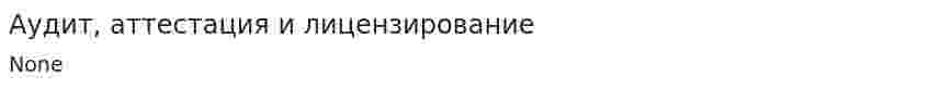 Аудит, аттестация и лицензирование