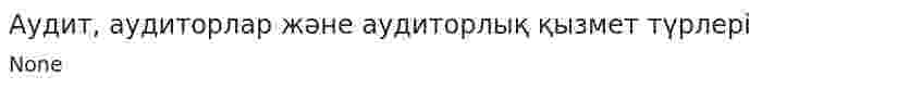 Аудит, аудиторлар және аудиторлық қызмет түрлері