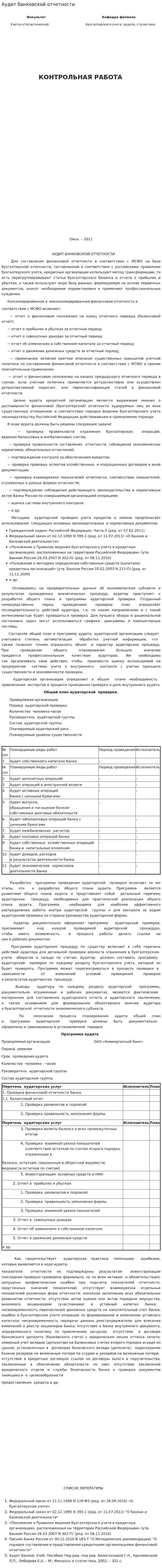 Аудит банковской отчетности