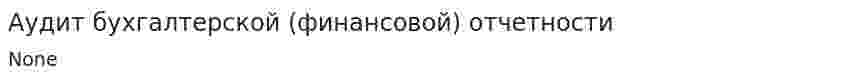 Аудит бухгалтерской (финансовой) отчетности. 2