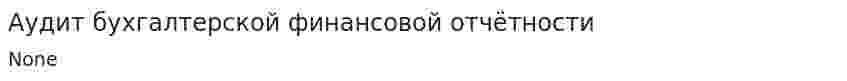 Аудит бухгалтерской финансовой отчётности. 2