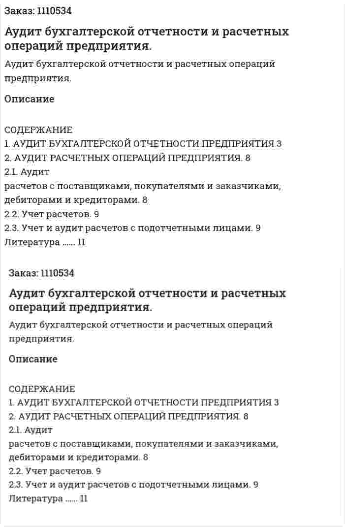 Аудит бухгалтерской отчетности и расчетных операций предприятия. (контрольная работа) 