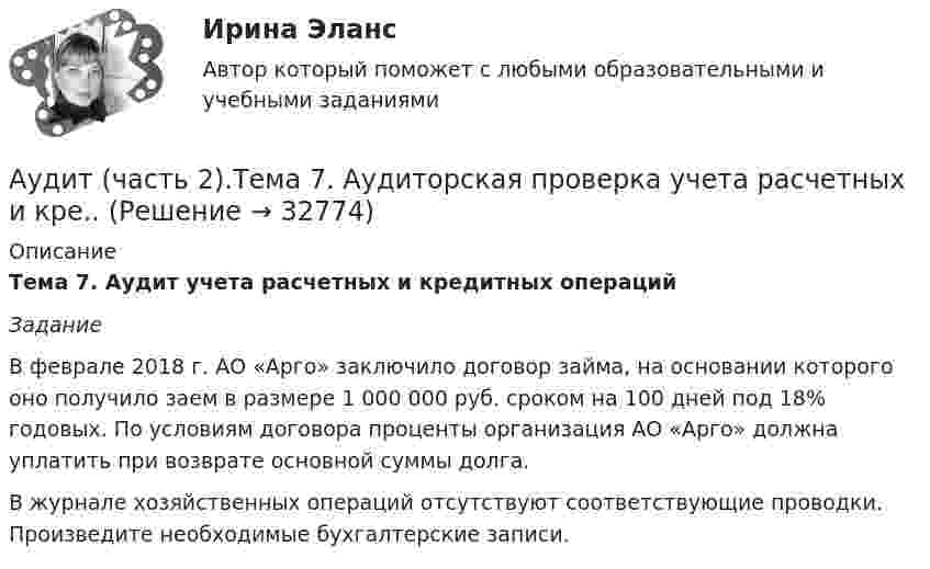      
          Описание
          Тема 7. Аудит учета расчетных и кредитных операций Задание 	В феврале 2018 г. АО «Арго» заключило договор займа, на основании которого оно получило заем в размере 1 000 000 руб. сроком на 100 дней под 18% годовых. По условиям договора проценты организация АО «Арго» должна уплатить при возврате основной суммы долга. 	В журнале хозяйственных операций отсутствуют соответствующие проводки. Произведите необходимые бухгалтерские записи.  
            
            
            Аудит (часть 2). Тема 6. Аудиторская проверка учета оборотных активов Аудит (часть 2).Тема 7. Аудиторская проверка учета расчетных и кре..Аудит (часть 2). Тема 8. Аудиторская проверка учета финансовых резу...Аудит (часть 2).Тема 9. Аудиторская проверка бухгалтерской отчетности Аудит [экзамен] (тест с ответами МФЮА/МФЮУ на сайте https://moi.mfua.ru/login/index.php)Аутентификация пользователей на основе их способности к запоминанию отображаемой на короткое время на экране информацииАутентификация пользователей на основе модели «рукопожатия»Аудит (тест Синергия с ответами)Аудит (тест с ответами МФЮА/МФЮУ на сайте https://moi.mfua.ru/login/index.php)АУДИТ (ЧАСТЬ 1/1)Аудит (часть 2) Итоговый тест Аудит (часть 2) Итоговый тест/СибУПК Аудит (часть 2).Тема 10. Аудит налогообложения Аудит (часть 2). Тема 4. Аудит учредительных документов и учета рас..
