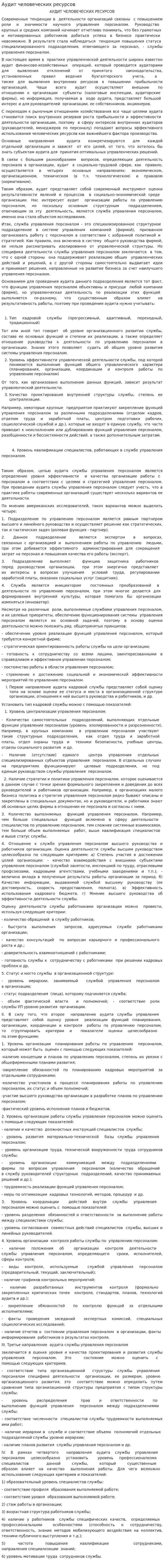 Аудит человеческих ресурсов