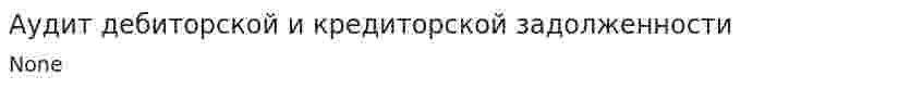 Аудит дебиторской и кредиторской задолженности. 7
