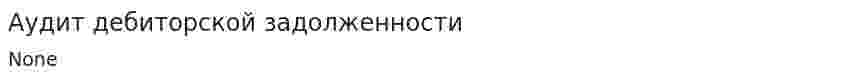Аудит дебиторской задолженности. 9