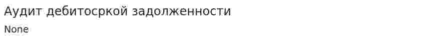 Аудит дебитосркой задолженности