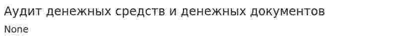 Аудит денежных средств и денежных документов