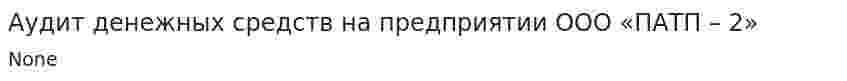 Аудит денежных средств на предприятии ООО «ПАТП – 2»