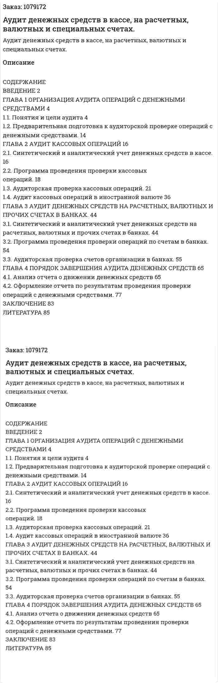 Аудит денежных средств в кассе, на расчетных, валютных и специальных счетах. (дипломная работа) 