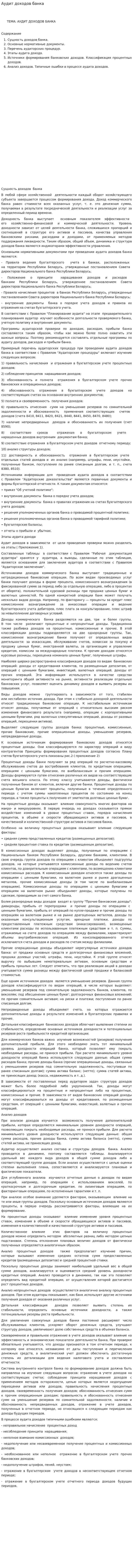 Аудит доходов банка