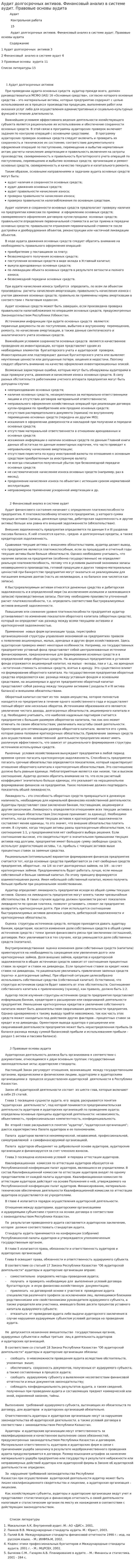 Аудит долгосрочных активов. Финансовый анализ в системе аудит. Правовые основы аудита