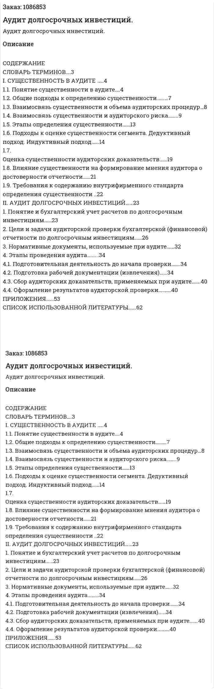 Аудит долгосрочных инвестиций. (дипломная работа) 