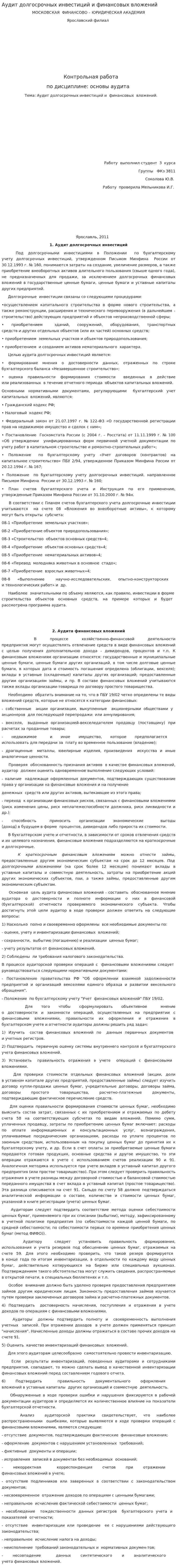 Аудит долгосрочных инвестиций и финансовых вложений