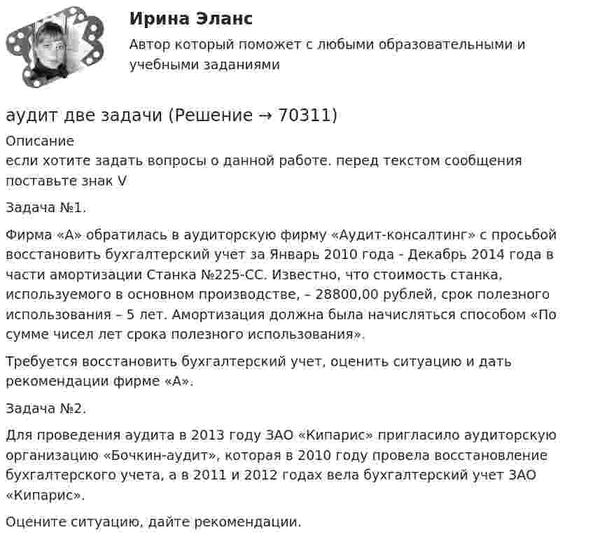      
            Описание
            если хотите задать вопросы о данной работе. перед текстом сообщения поставьте знак V Задача №1.Фирма «А» обратилась в аудиторскую фирму «Аудит-консалтинг» с просьбой восстановить бухгалтерский учет за Январь 2010 года - Декабрь 2014 года в части амортизации Станка №225-СС. Известно, что стоимость станка, используемого в основном производстве, – 28800,00 рублей, срок полезного использования – 5 лет. Амортизация должна была начисляться способом «По сумме чисел лет срока полезного использования».Требуется восстановить бухгалтерский учет, оценить ситуацию и дать рекомендации фирме «А».Задача №2.Для проведения аудита в 2013 году ЗАО «Кипарис» пригласило аудиторскую организацию «Бочкин-аудит», которая в 2010 году провела восстановление бухгалтерского учета, а в 2011 и 2012 годах вела бухгалтерский учет ЗАО «Кипарис».Оцените ситуацию, дайте рекомендации.   
            
            
            аудит вариант 1 витте аудит две задачиАудит, задание 1Аудит Задание 1     3 курсАудит задание 1 и 2 Аудит, задание 2Аудит Задание 2     3 курсАттестация по теме 9//Менеджмент//ОПЕНЕДУАттестация по теме 9//Менеджмент//ОПЕНЕДУАттестация - это процедура, предназначенная:...Аудит (2 часть) задание 9, СибупкАудит 3 задания Аудит 3к2с. Итоговый тест. (КСУ)Аудит 57 вопросов СИНЕРГИЯ МТИ 2022