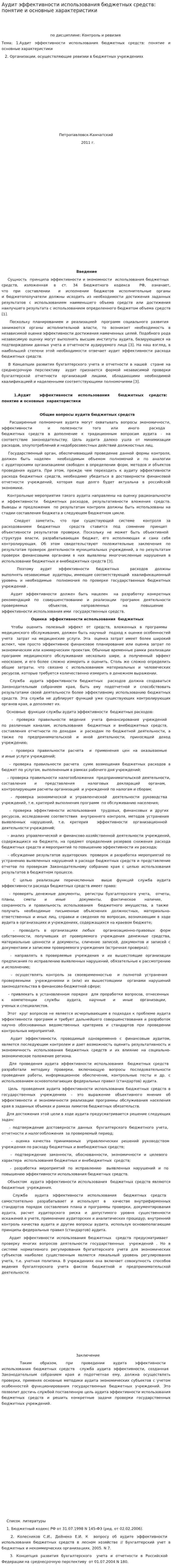 Аудит эффективности использования бюджетных средств: понятие и основные характеристики