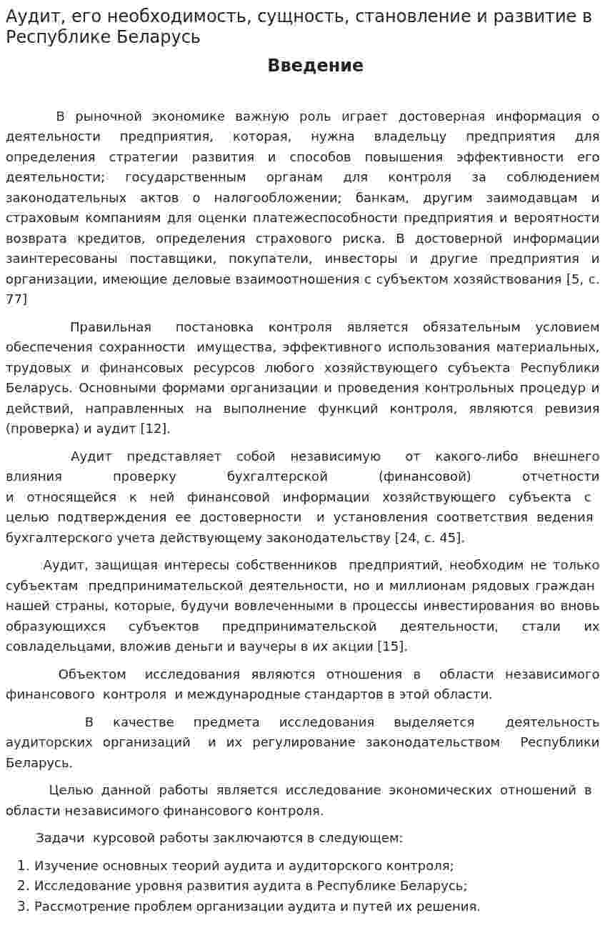 Аудит, его необходимость, сущность, становление и развитие в Республике Беларусь