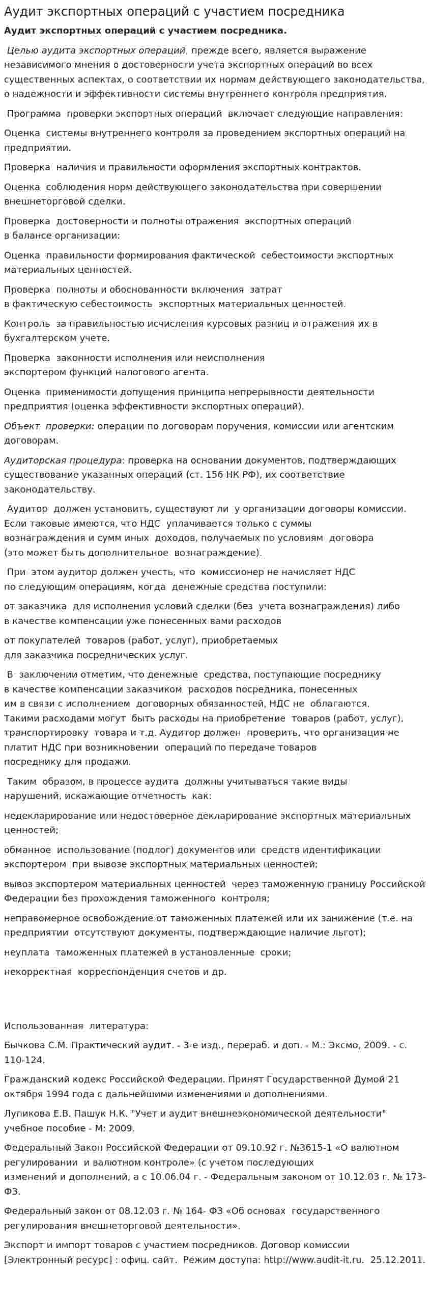 Аудит экспортных операций с участием посредника