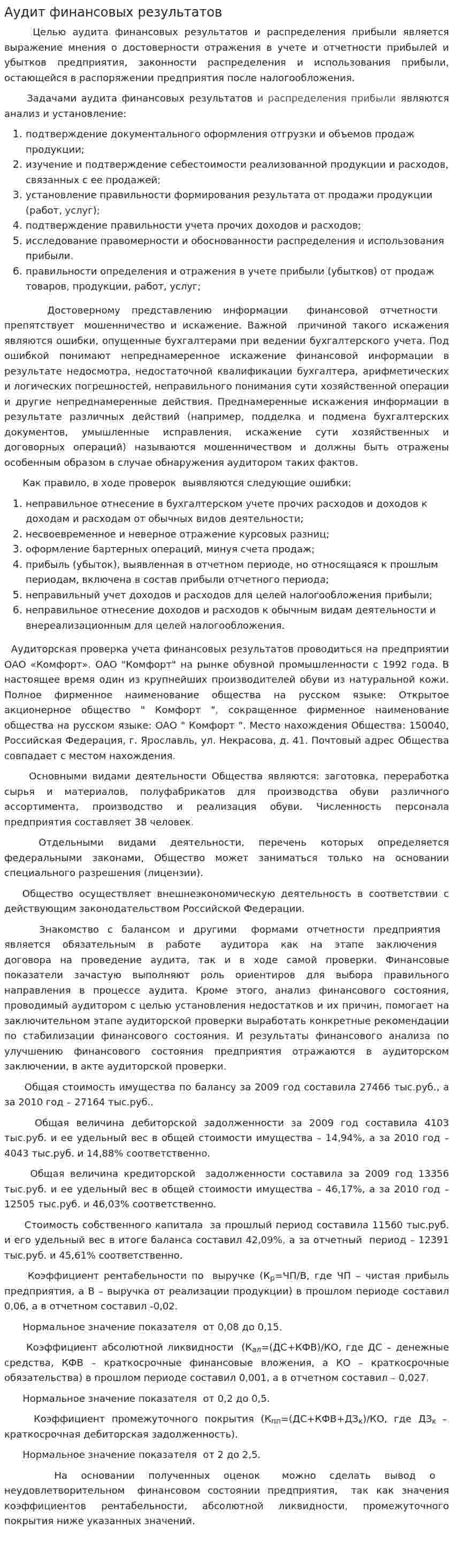 Аудит финансовых результатов. 26