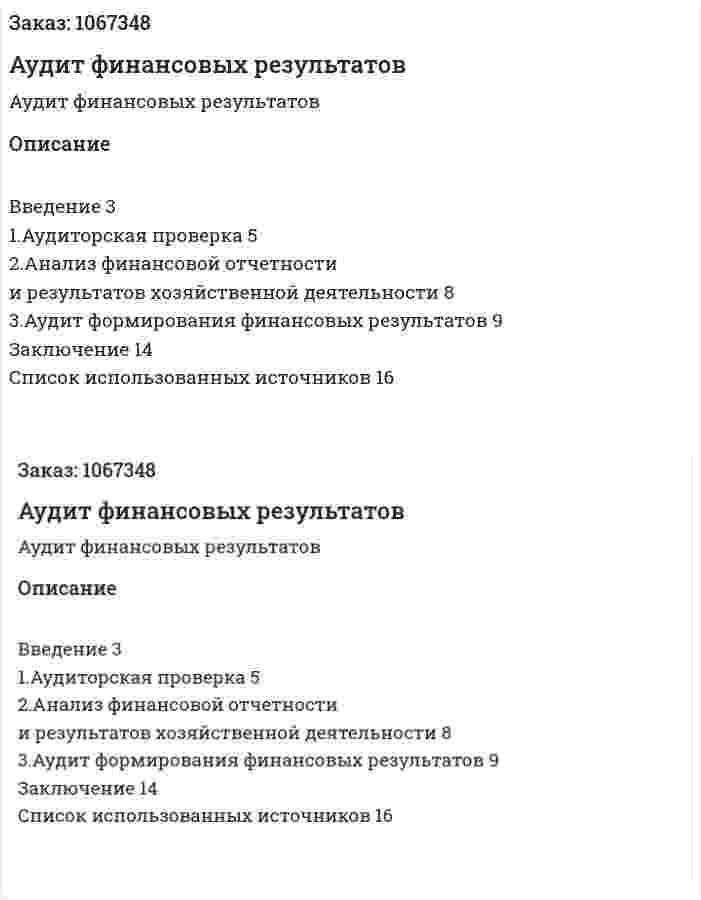Аудит финансовых результатов  