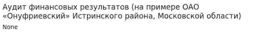 Аудит финансовых результатов (на примере ОАО «Онуфриевский» Истринского района, Московской области)