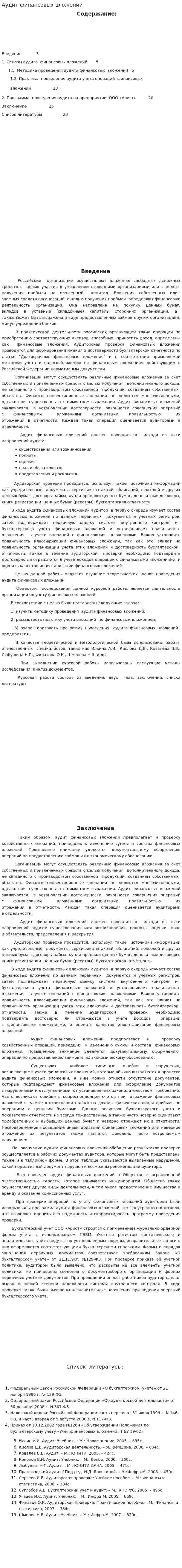 Аудит финансовых вложений