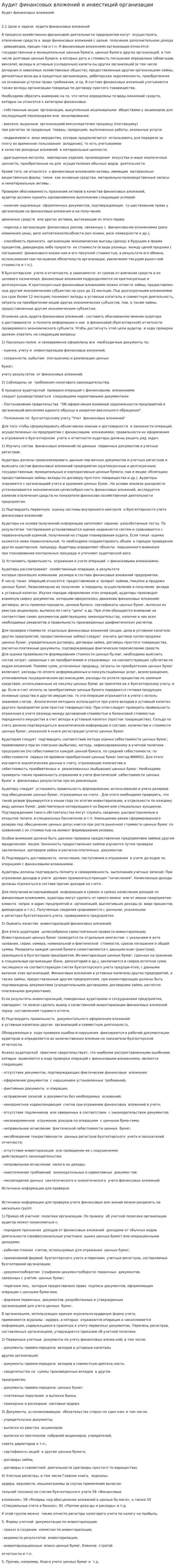 Аудит финансовых вложений и инвестиций организации