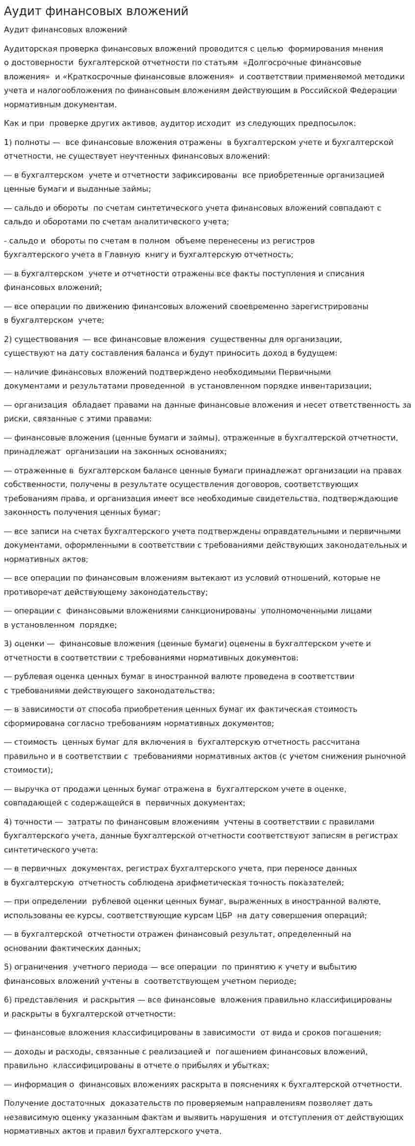 Аудит финансовых вложений. 4