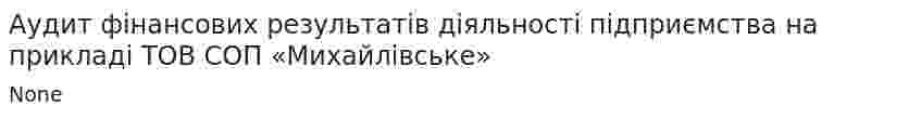 Аудит фінансових результатів діяльності підприємства на прикладі ТОВ СОП «Михайлівське»